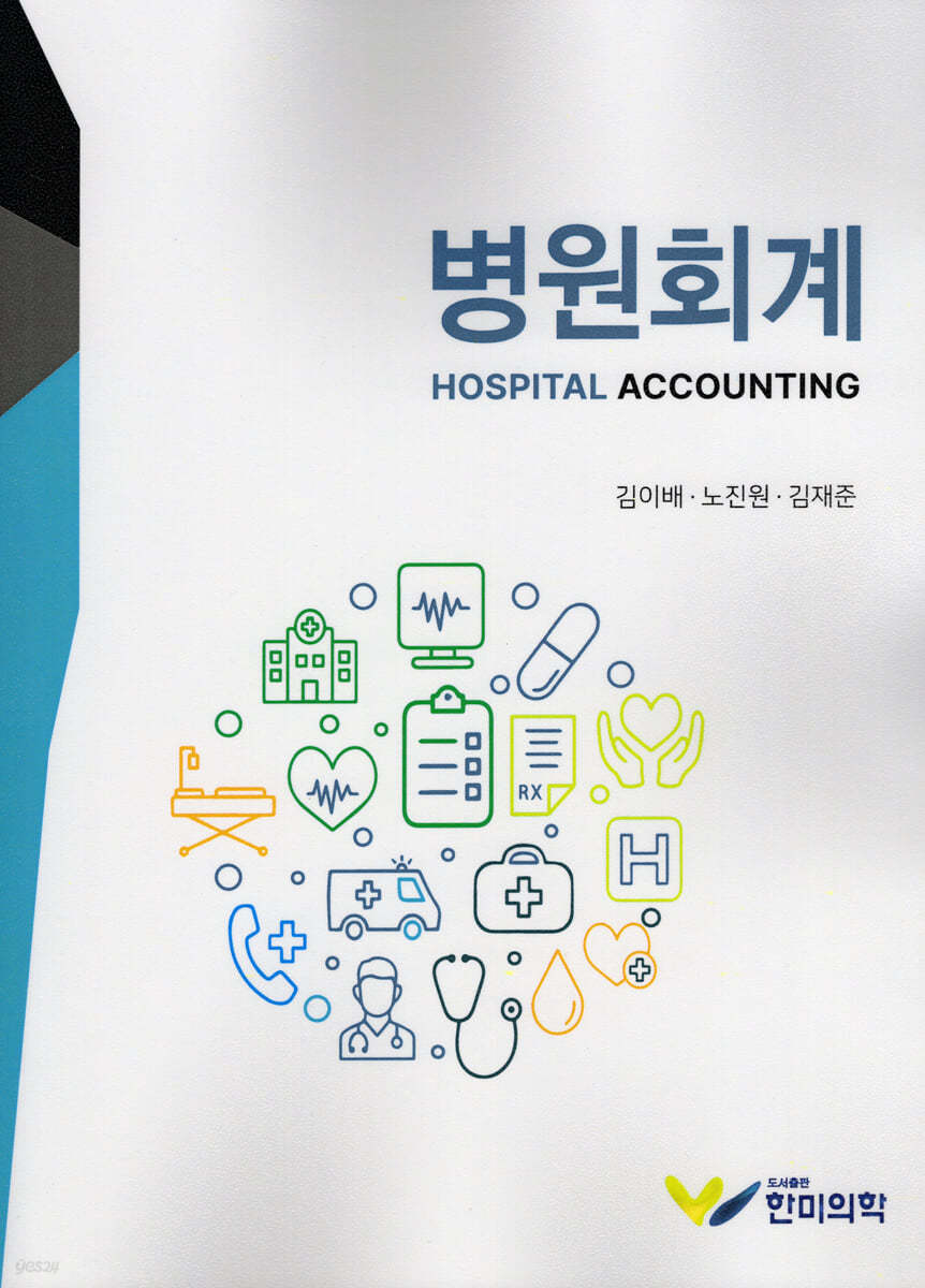 병원회계