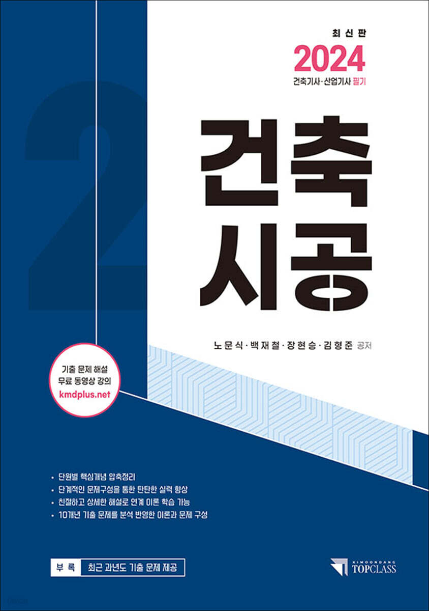 2024 건축기사·산업기사 필기 건축시공