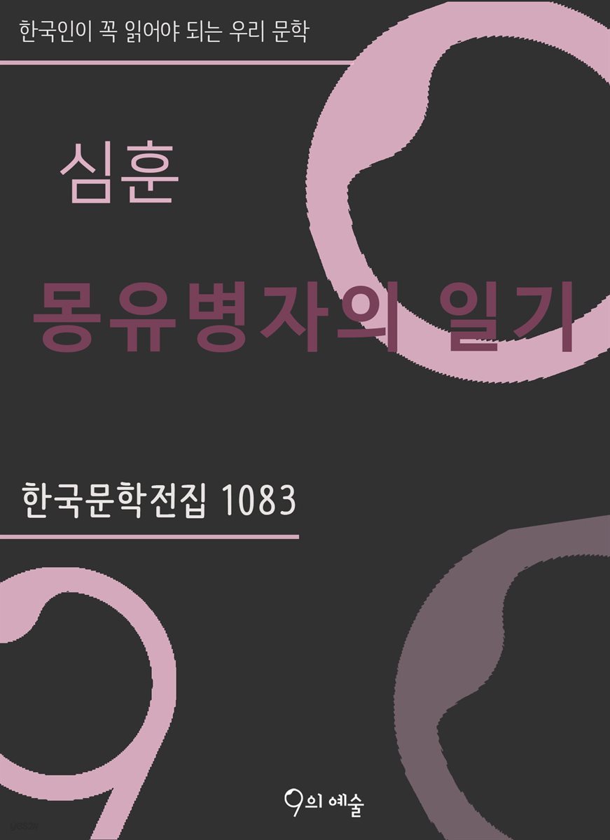 심훈 - 몽유병자의 일기