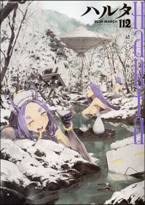 ハルタ 112