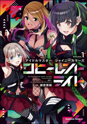 アイドルマスタ- シャイニ-カラ-ズ コヒ-レントライト 1