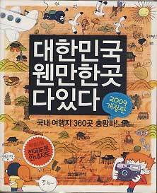 대한민국 웬만한곳 다있다 (전국도로 안내지도 포함) *2009 개정판