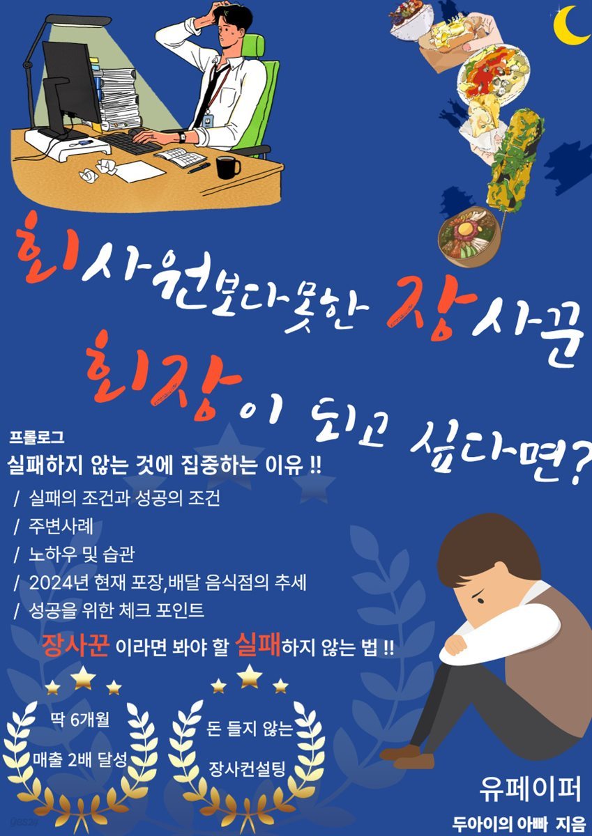 회사원보다 못한 장사꾼, 회장이 되고 싶다면?