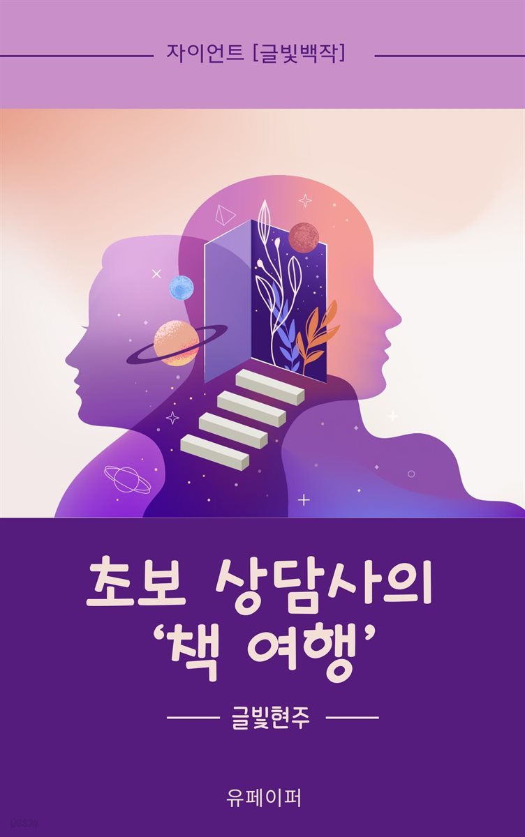 초보 상담사의 &#39;책 여행&#39;