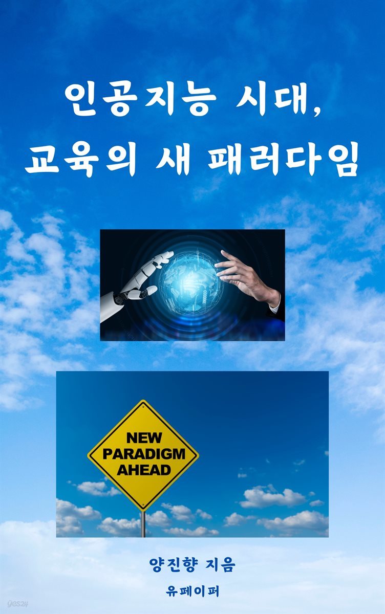 인공지능 시대, 교육의 새 패러다임