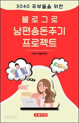 블로그로 남편용돈주기 프로젝트