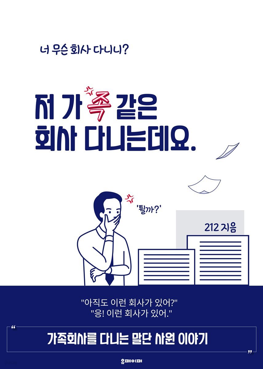 저 가족같은 회사 다니는데요