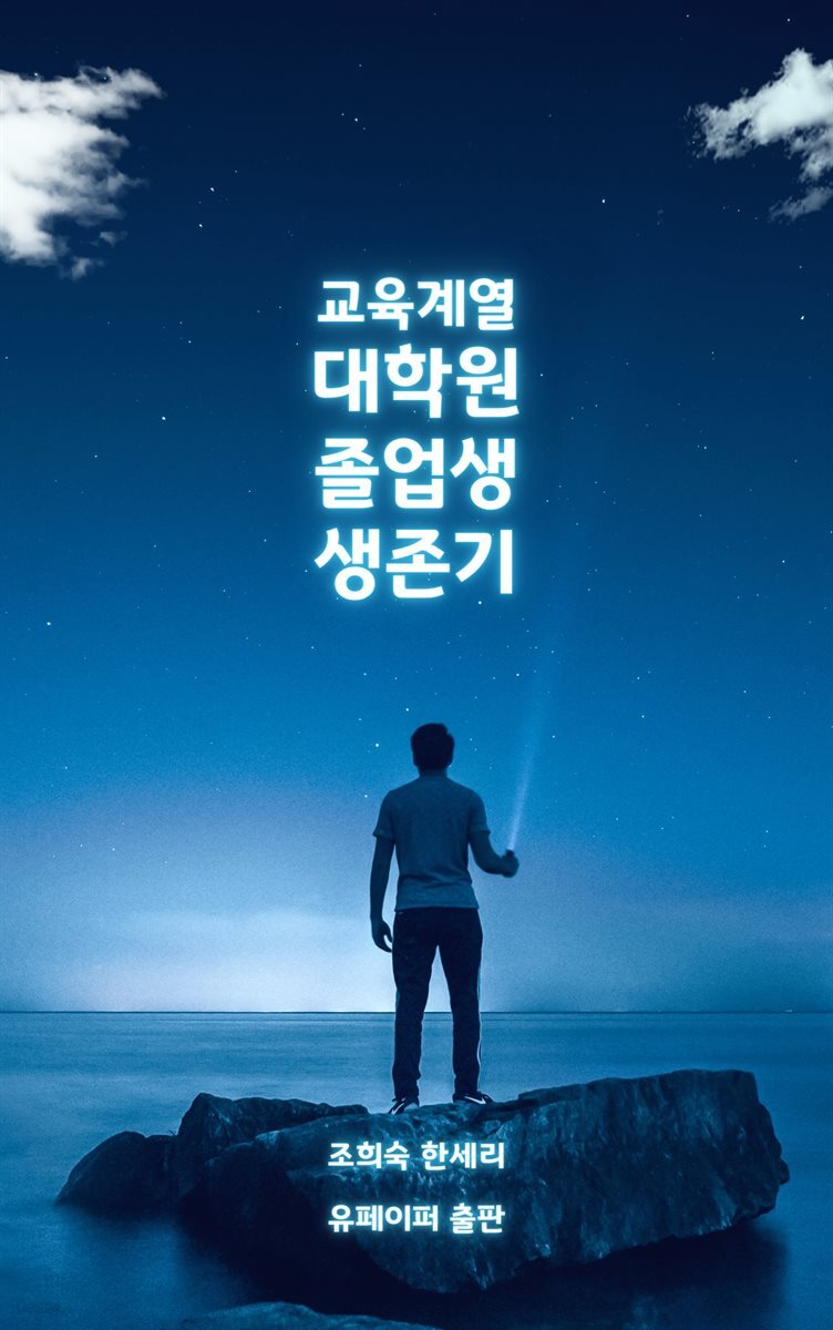 교육계열 대학원 졸업생 생존기