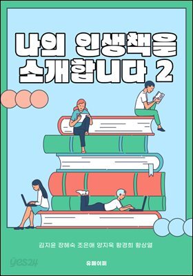 나의 인생책을 소개합니다 2편