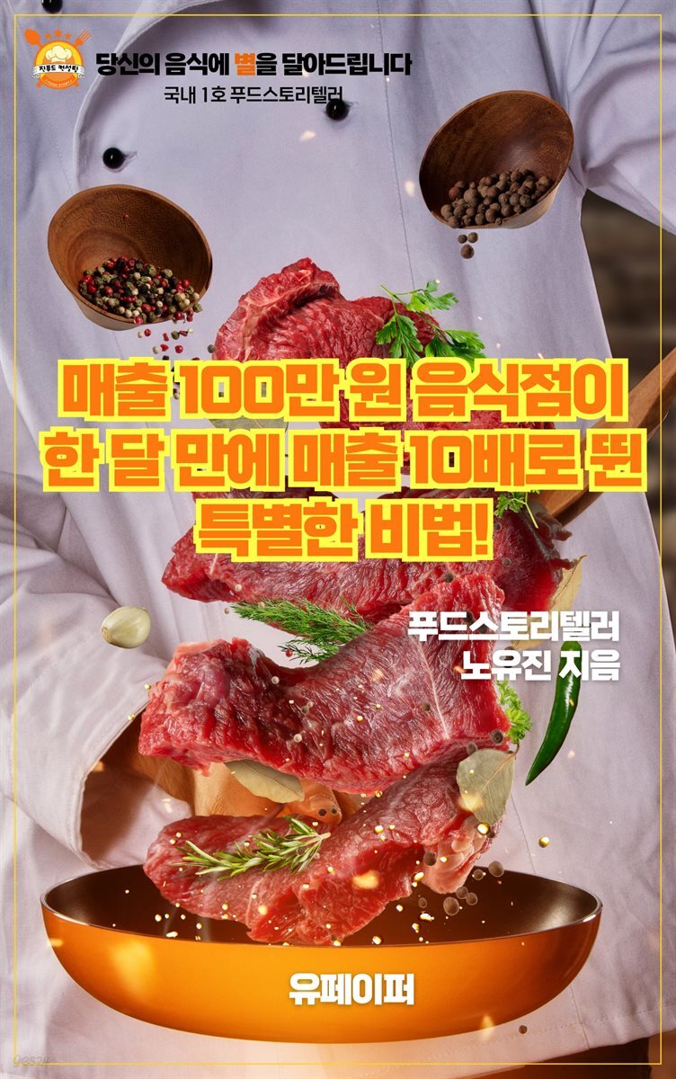 매출 100만 원 음식점이 한 달 만에 매출 10배로 뛴 특별한 비법