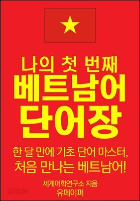 나의 첫번째 베트남어 단어장