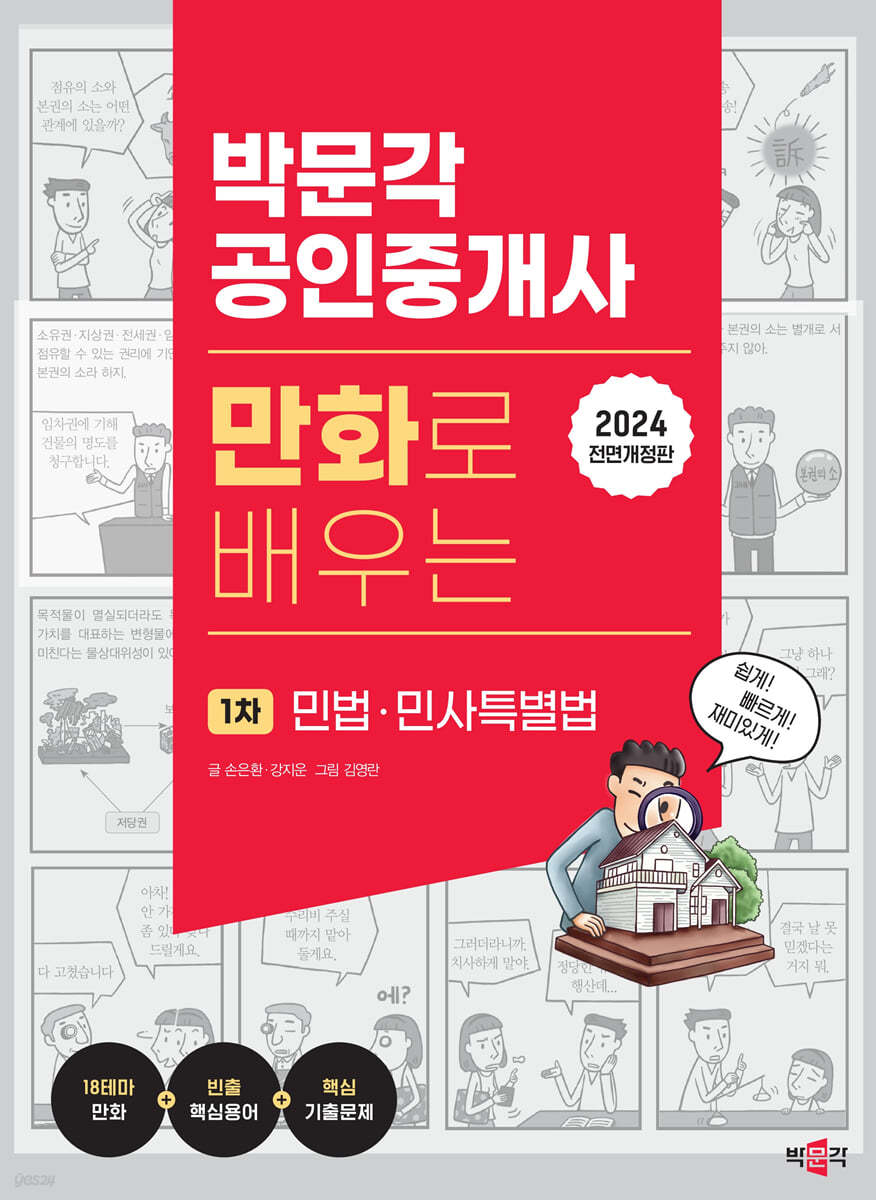 2024 박문각 공인중개사 만화로 배우는 1차 민법&#183;민사특별법