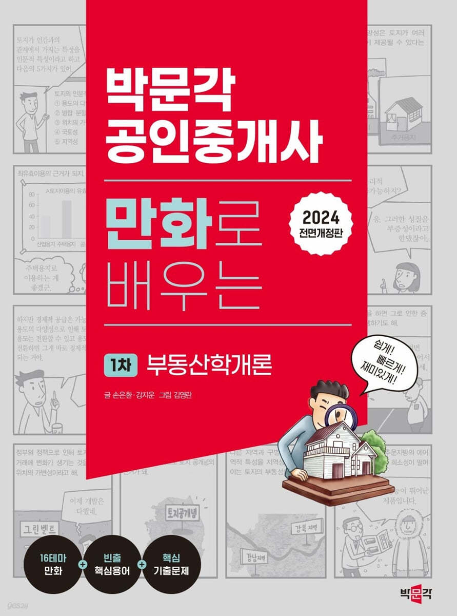2024 박문각 공인중개사 만화로 배우는 1차 부동산학개론