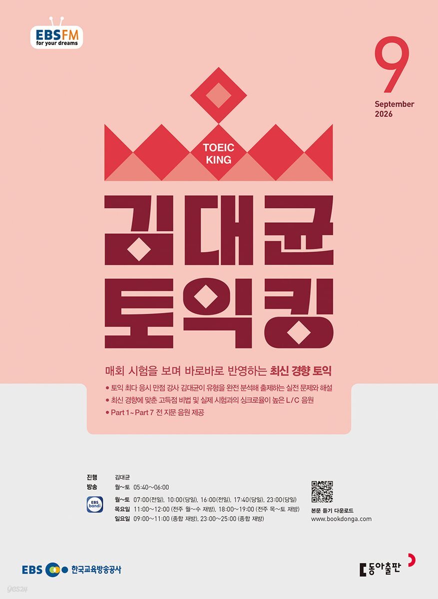 EBS FM 라디오 김대균 토익킹 (월간/ 1년 정기구독)