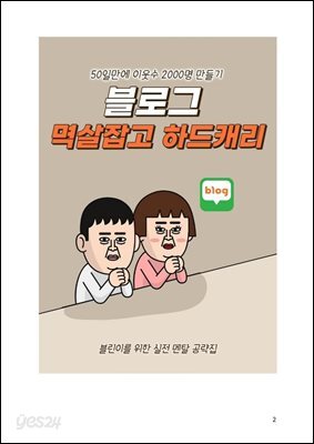 블로그 멱살잡고 하드캐리