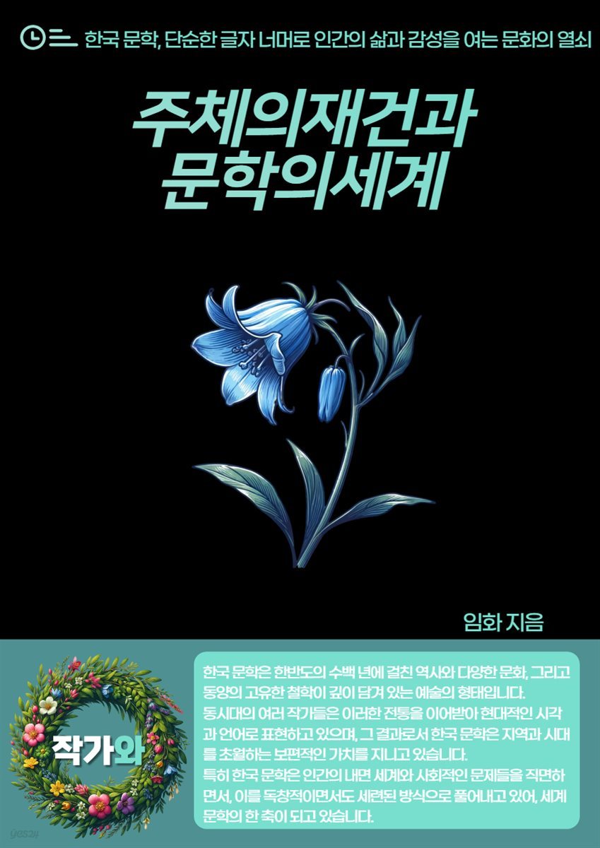 주체의재건과문학의세계