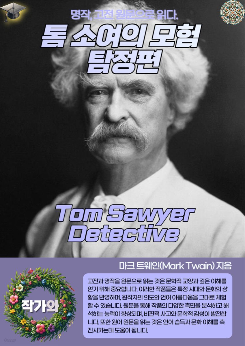 톰 소여의 모험 탐정편(Tom Sawyer Detective)