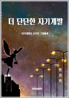 더 단단한 자기계발