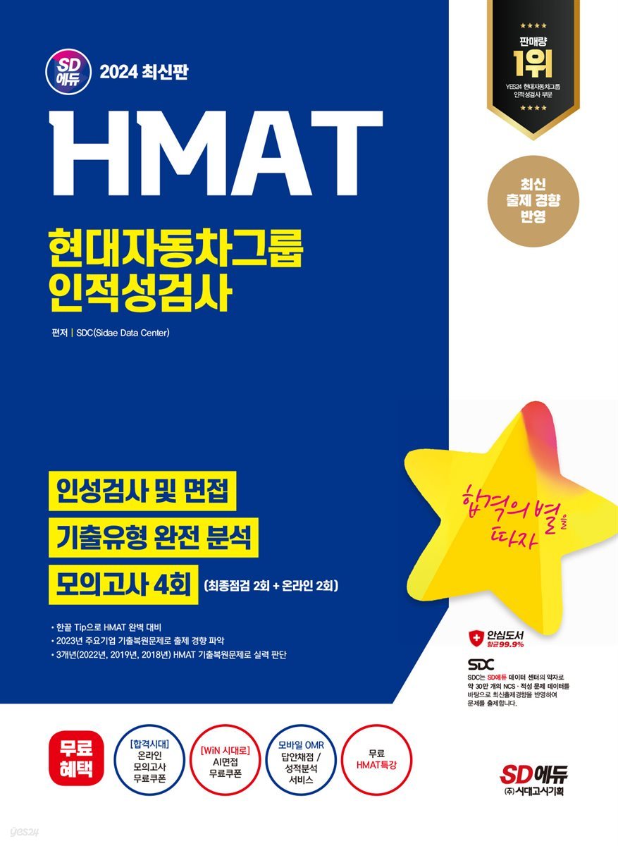 2024 SD에듀 HMAT 현대자동차그룹 인적성검사 최신기출유형+모의고사 4회