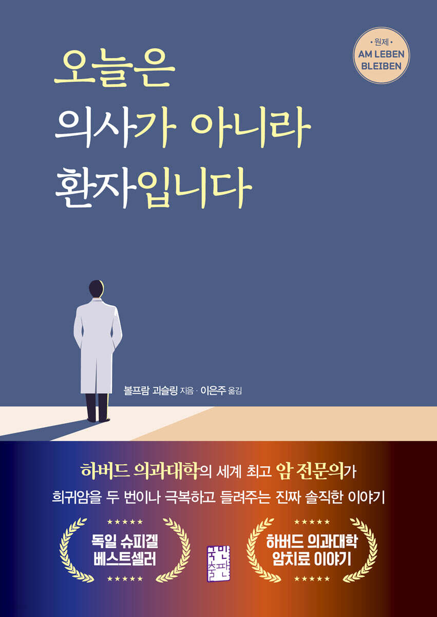 오늘은 의사가 아니라 환자입니다