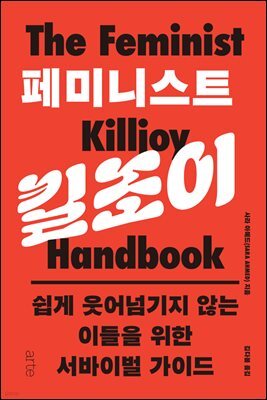 페미니스트 킬조이