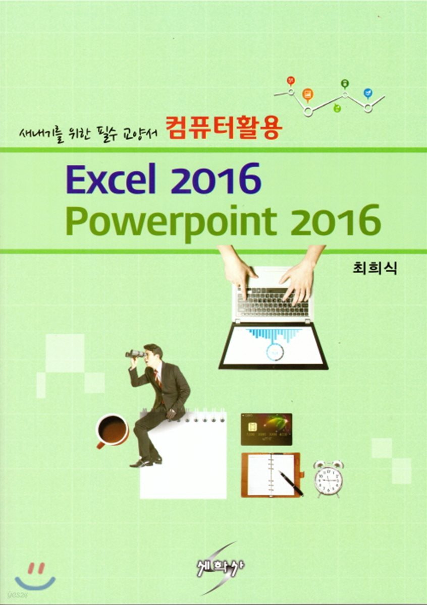 새내기를 위한 필수 교양서 컴퓨터활용 Excel 2016 Powerpoint 2016