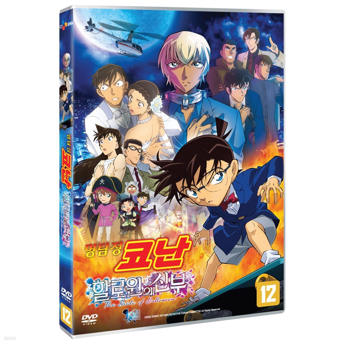 명탐정 코난: 할로윈의 신부