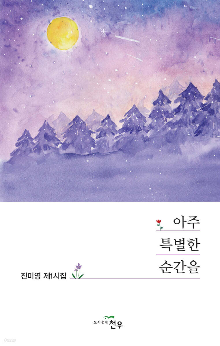 아주 특별한 순간을