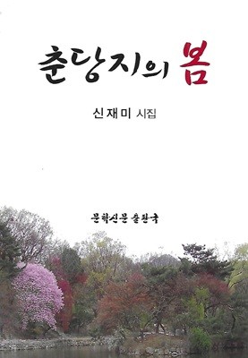 신재미 시집(초판본) - 춘당지의 봄