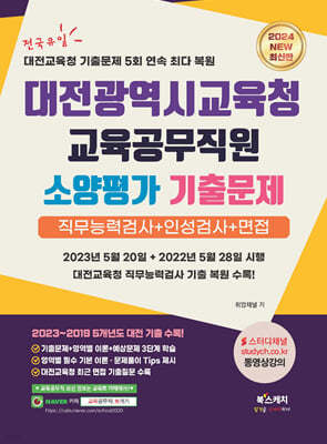 2024 대전광역시교육청 교육공무직원 소양평가 기출문제 직무능력검사+인성검사+면접