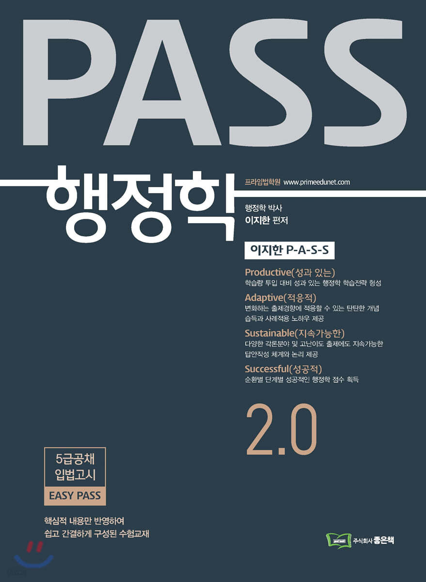 이지한 PASS 행정학 2.0 