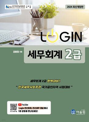 2024 LOGIN 세무회계 2급