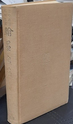 고금격언 명구집성 한묵자재 (翰墨自在)-1973년 일본책