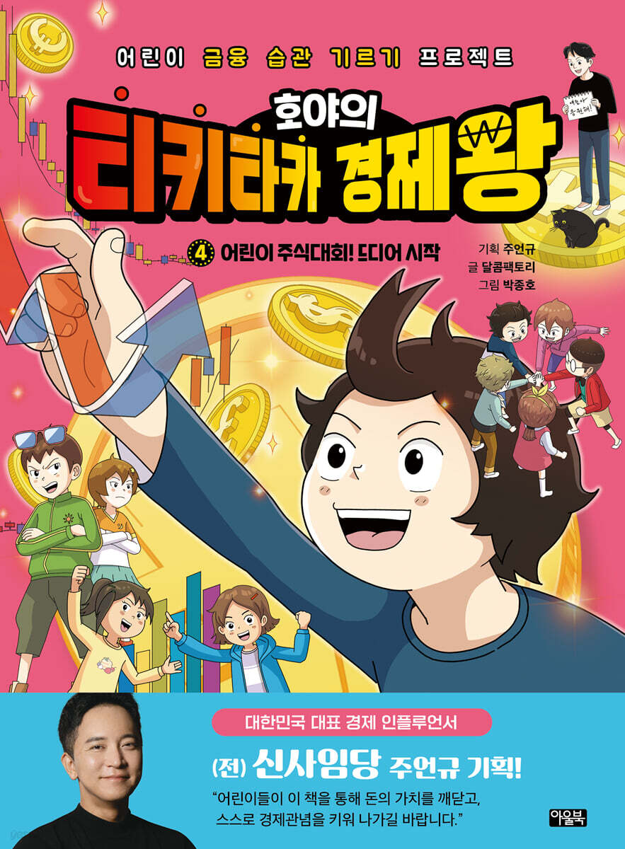 호야의 티키타카 경제왕 04 - 어린이 주식대회! 드디어 시작