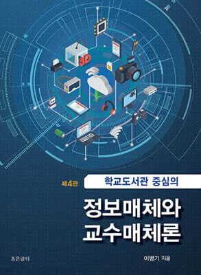 학교도서관 중심의 정보매체와 교수매체론