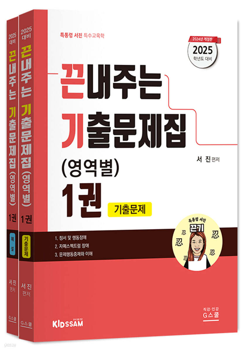 2025 끈내주는 기출문제집 (영역별) 1 - 예스24