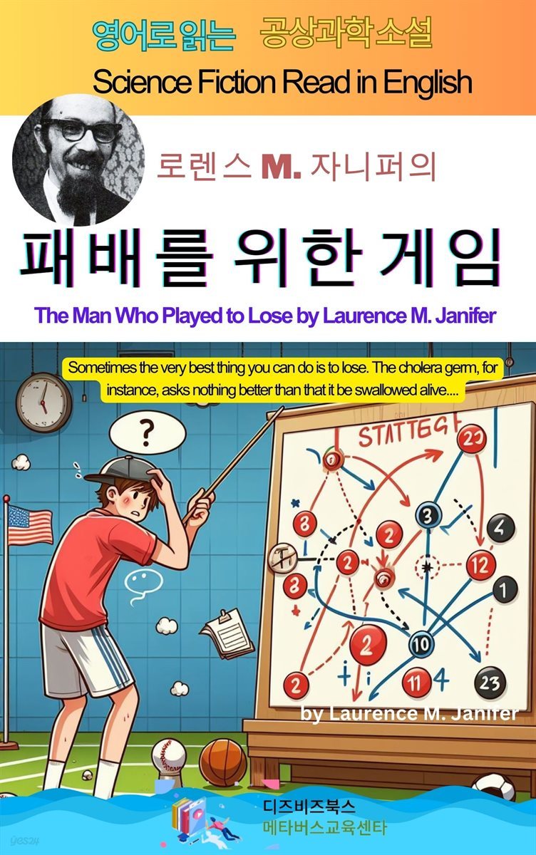 로렌스 M. 자니퍼의 패배를 위한 게임