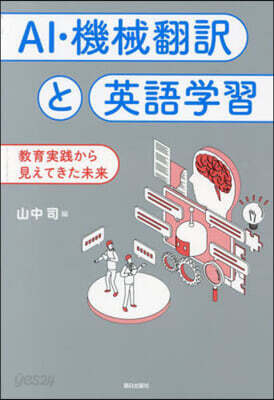 AI.機械飜譯と英語學習