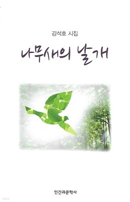 김석호 시집(초판본) - 나무새의 날개