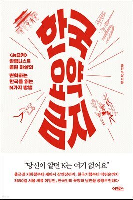 한국 요약 금지 : <뉴요커> 칼럼니스트 콜린 마샬의 변화하는 한국을 읽는 N가지 방법