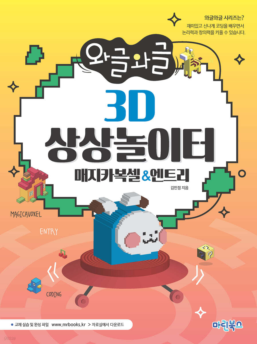 와글와글 3D 상상놀이터