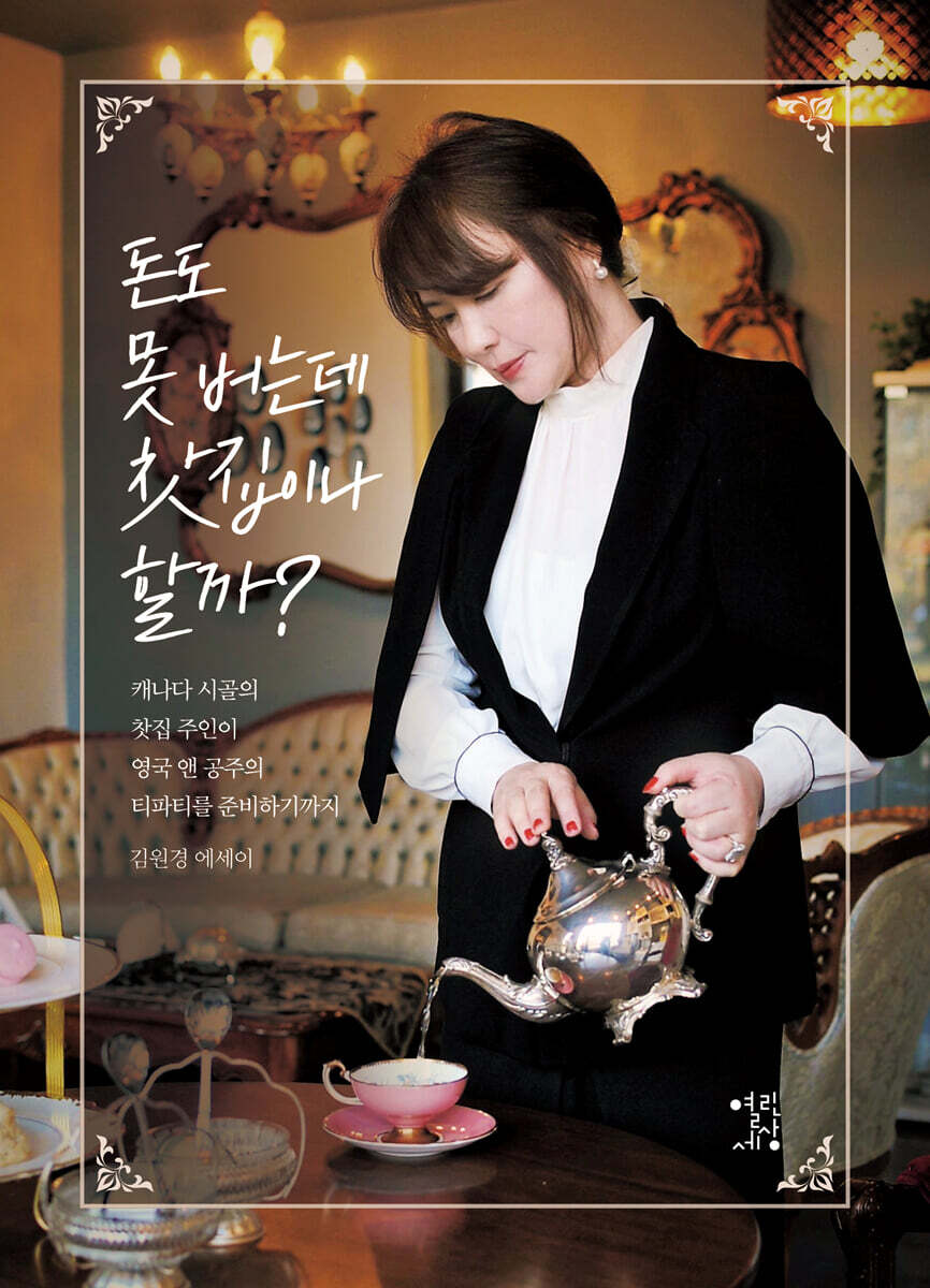 돈도 못 버는데 찻집이나 할까?