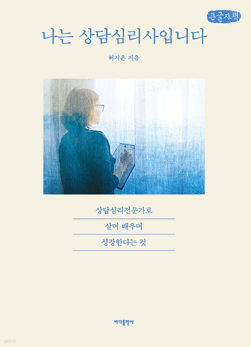 나는 상담심리사입니다 (큰글자책)