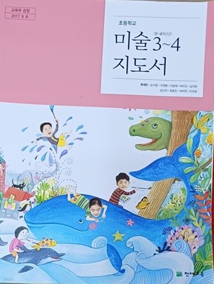 초등학교 미술 3 ~ 4 지도서 (2022/류재만/천재교육)