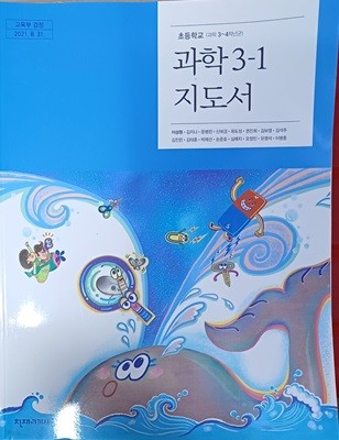 초등학교 과학 3-1 지도서 (2023/ 이상원/천재교과서)