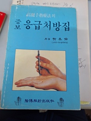 고려수지요법의 증보 응급처방집 