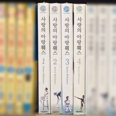 사랑의아랑훼스 1~4완(희귀)  [ㅁㅣ개봉(4권제외)-세트]