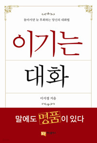 이기는 대화(돌아서면 늘 후회하는 당신의 대화법) *핸디북