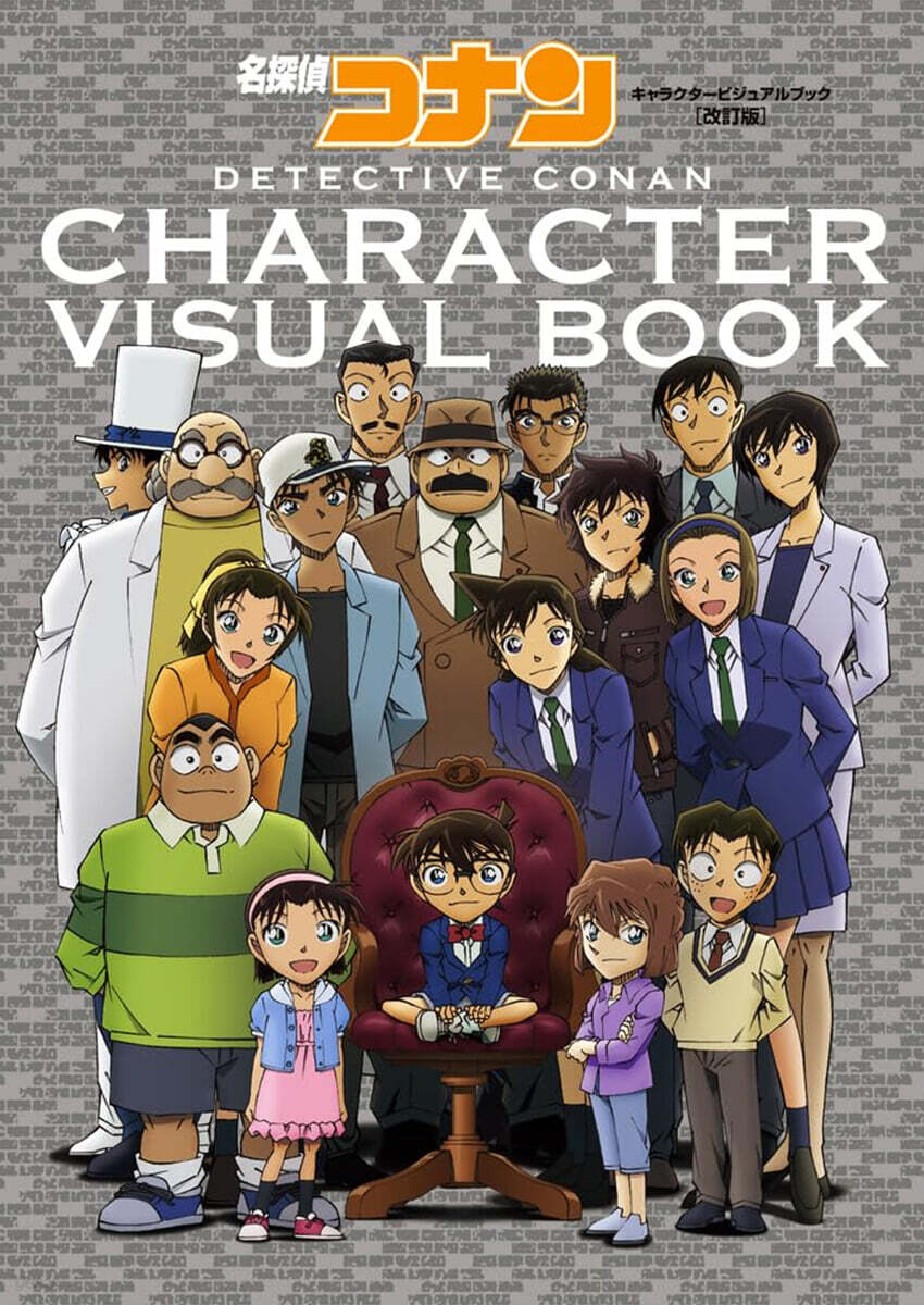 名探偵コナン キャラクタ-ビジュアルブック 改訂版