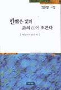 한밝은 빛의 시의 강이 흐른다